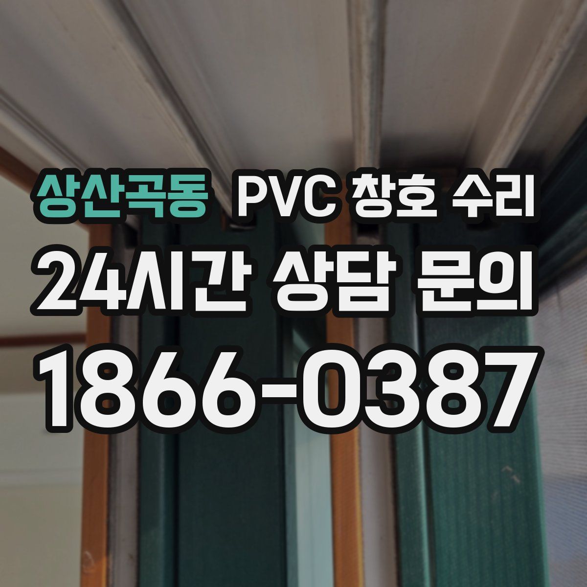 상산곡동 PVC 창호 수리