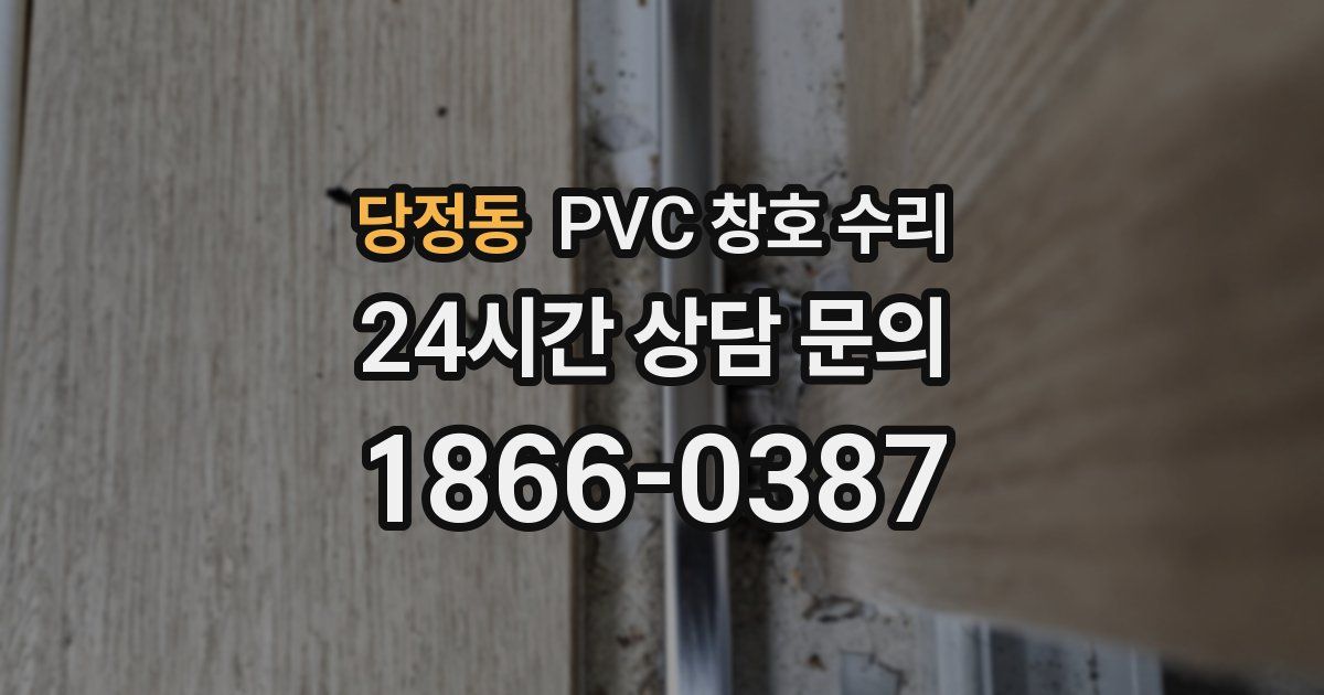 당정동 PVC 창호 수리