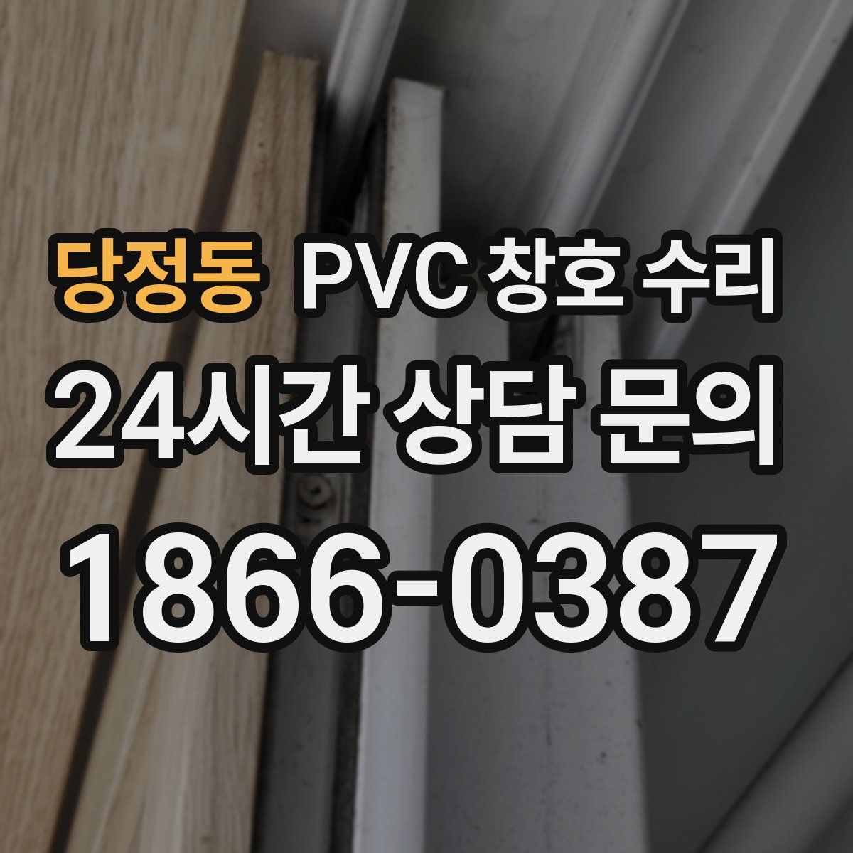 당정동 PVC 창호 수리