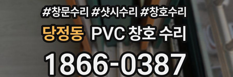 당정동 PVC 창호 수리