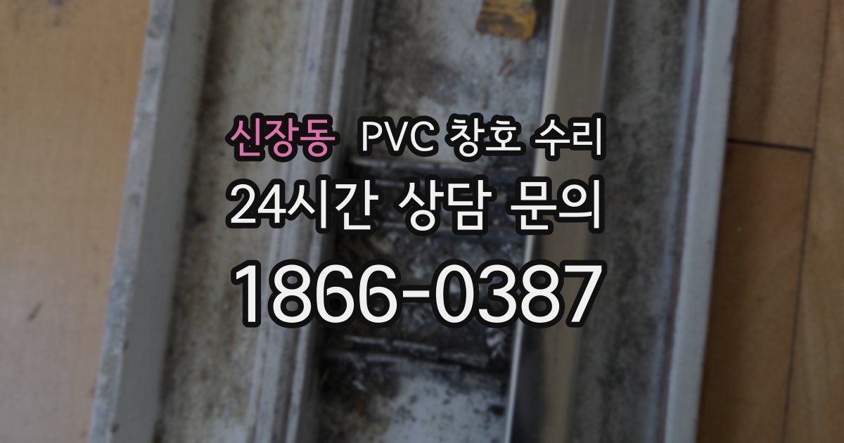 신장동 PVC 창호 수리