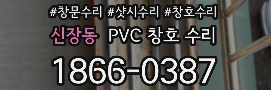 신장동 PVC 창호 수리