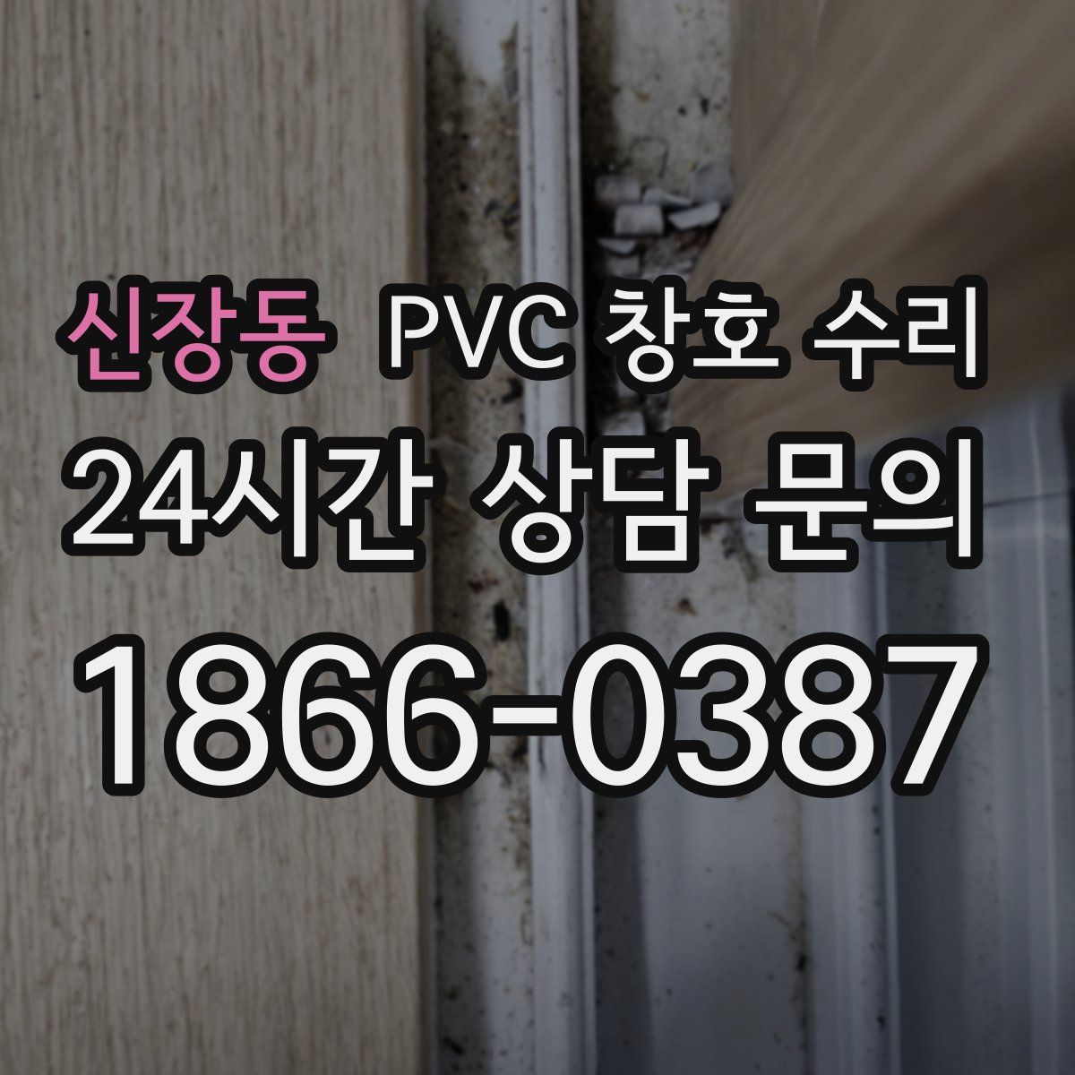신장동 PVC 창호 수리