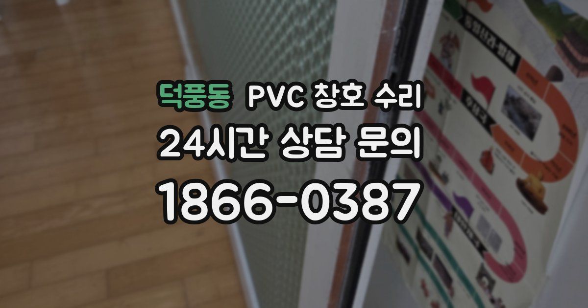 덕풍동 PVC 창호 수리