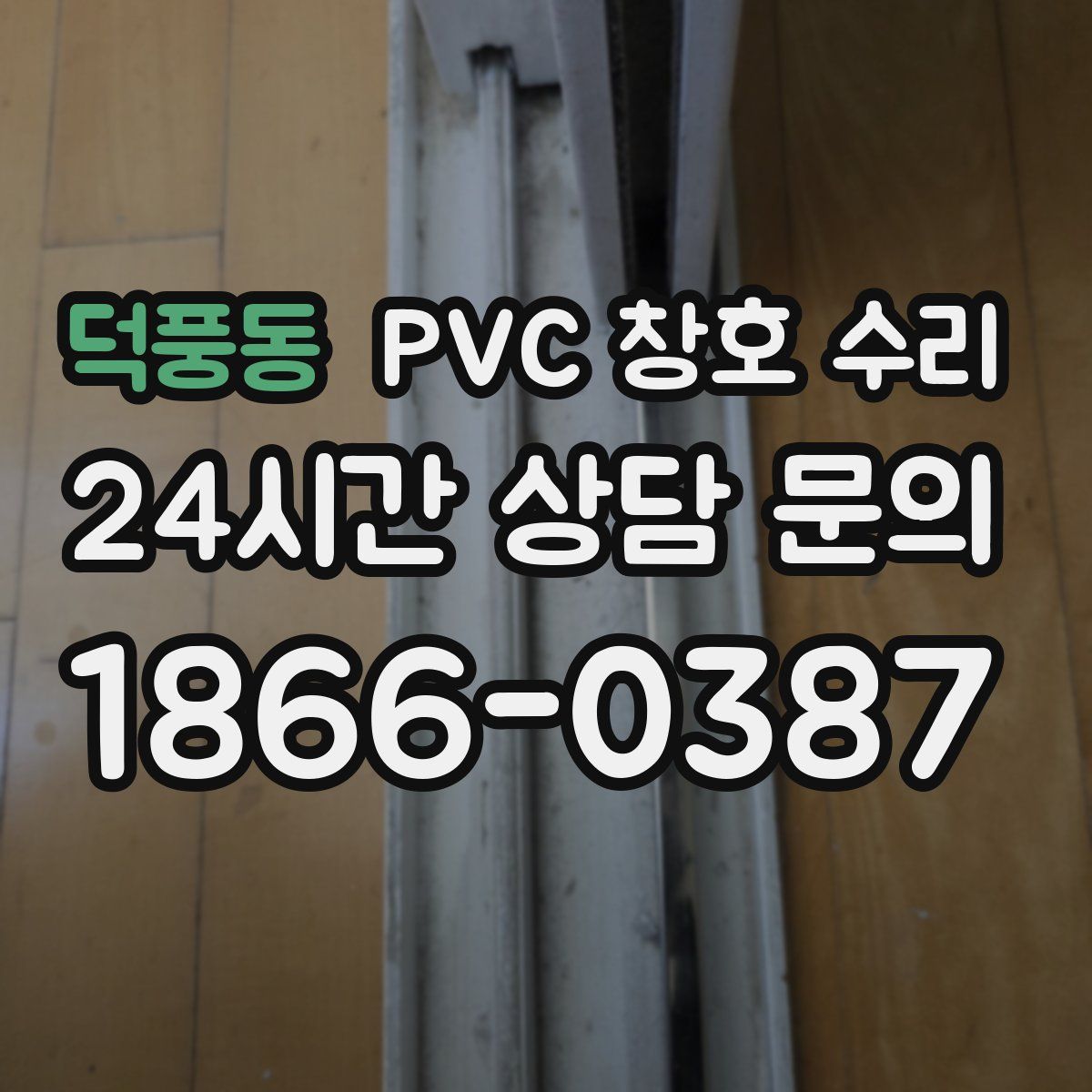 덕풍동 PVC 창호 수리