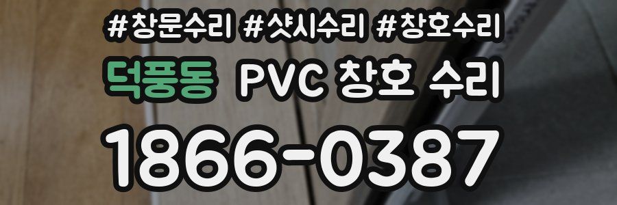 덕풍동 PVC 창호 수리