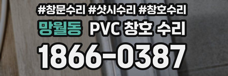 망월동 PVC 창호 수리