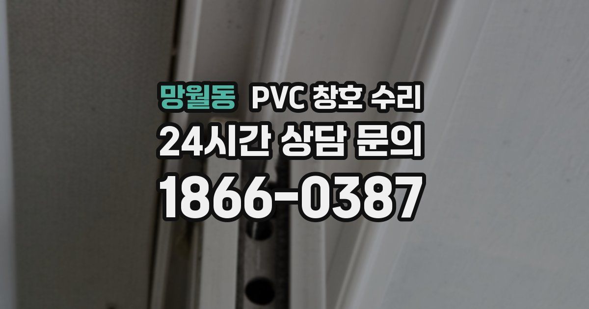 망월동 PVC 창호 수리