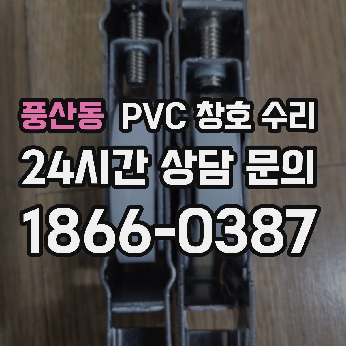 풍산동 PVC 창호 수리