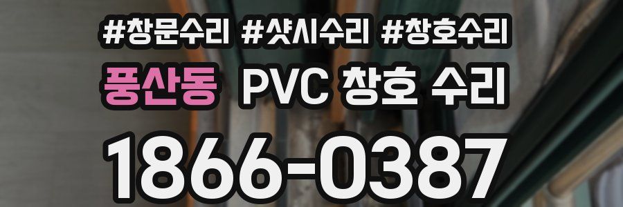 풍산동 PVC 창호 수리