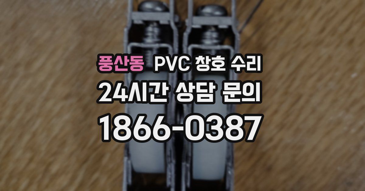 풍산동 PVC 창호 수리