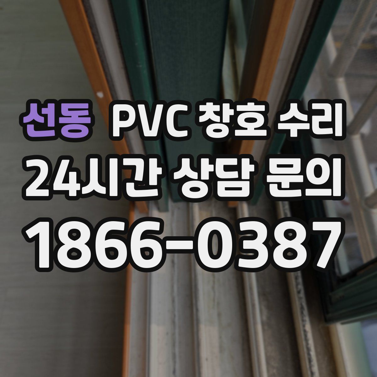 선동 PVC 창호 수리
