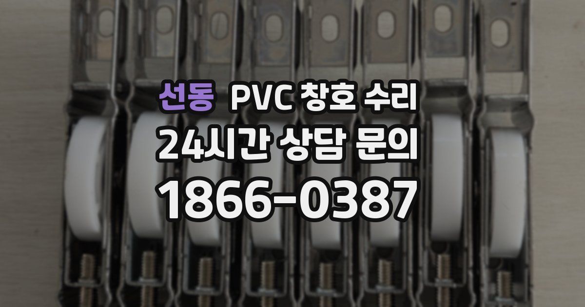 선동 PVC 창호 수리