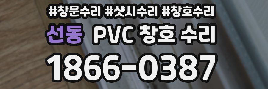 선동 PVC 창호 수리
