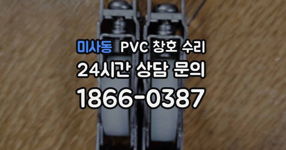 미사동 PVC 창호 수리