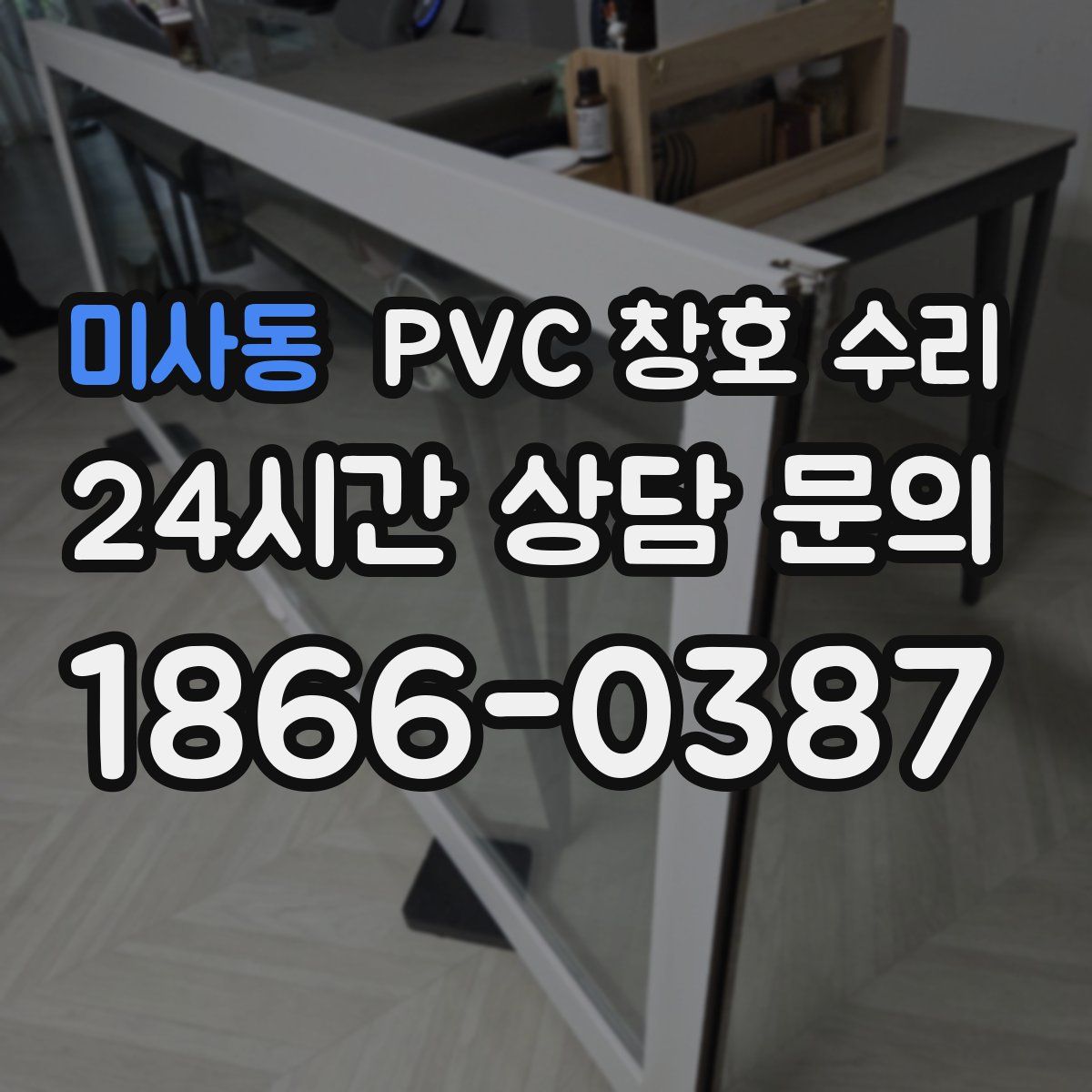 미사동 PVC 창호 수리