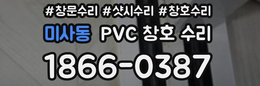 미사동 PVC 창호 수리