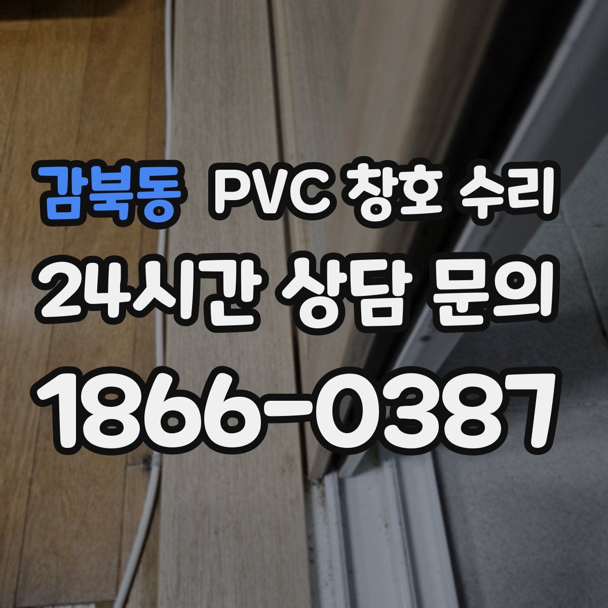감북동 PVC 창호 수리