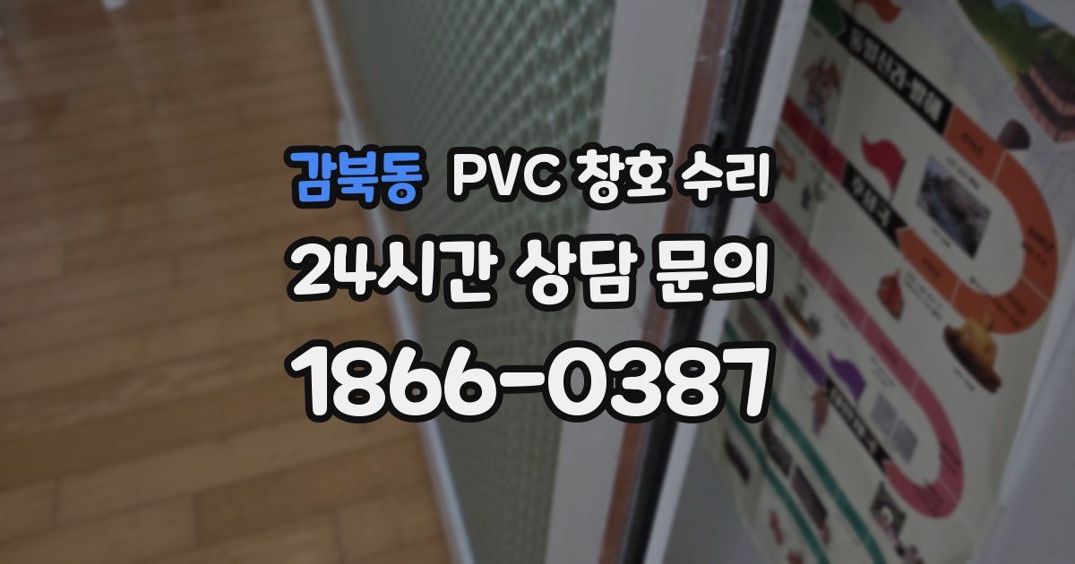 감북동 PVC 창호 수리