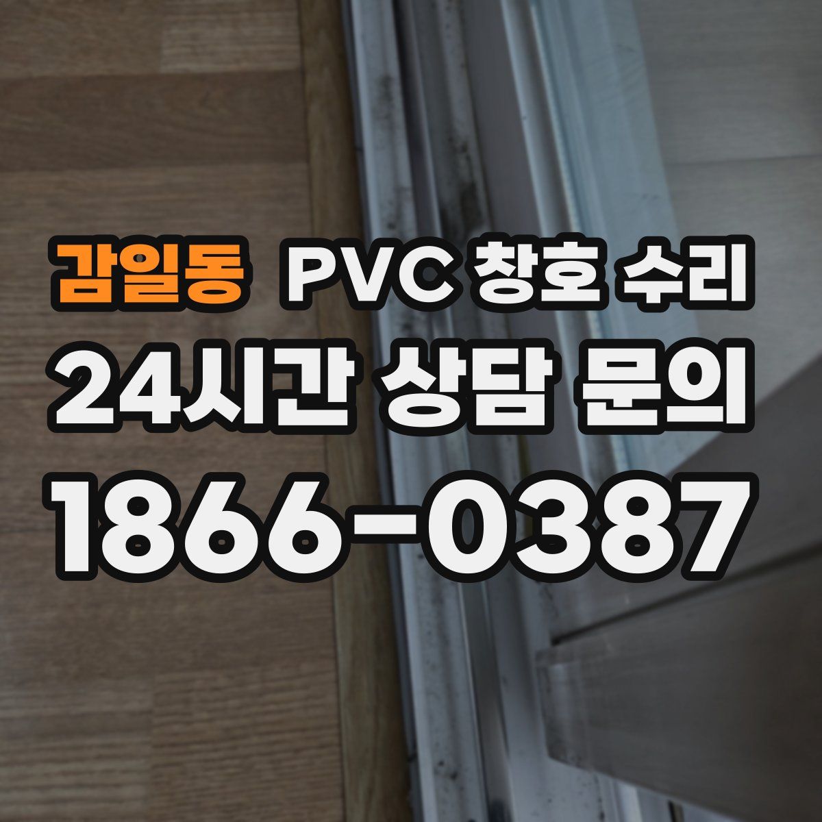 감일동 PVC 창호 수리