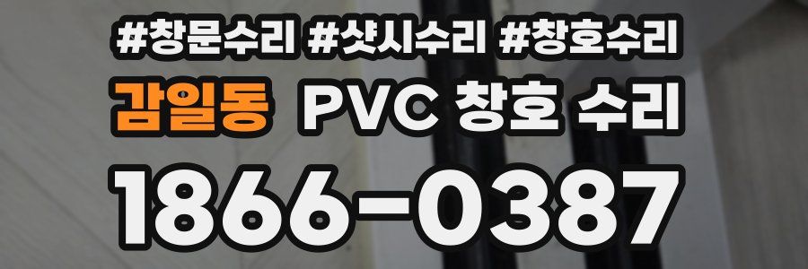 감일동 PVC 창호 수리