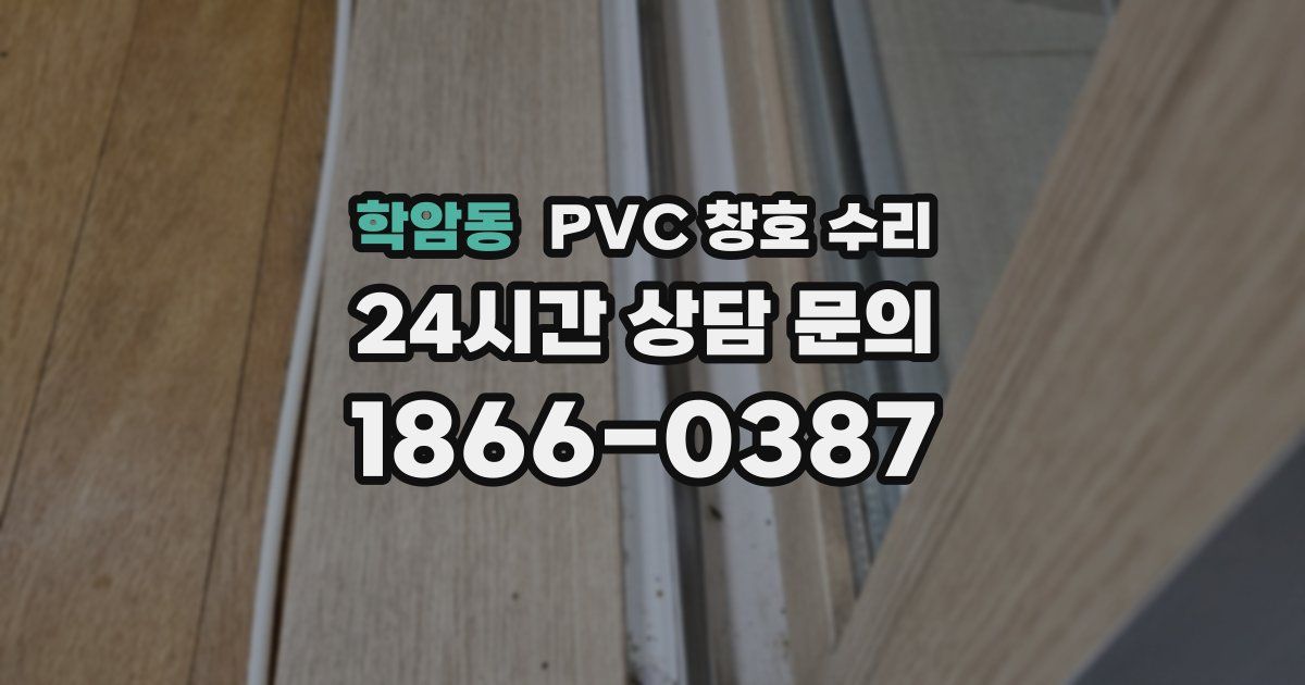 학암동 PVC 창호 수리