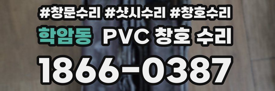 학암동 PVC 창호 수리