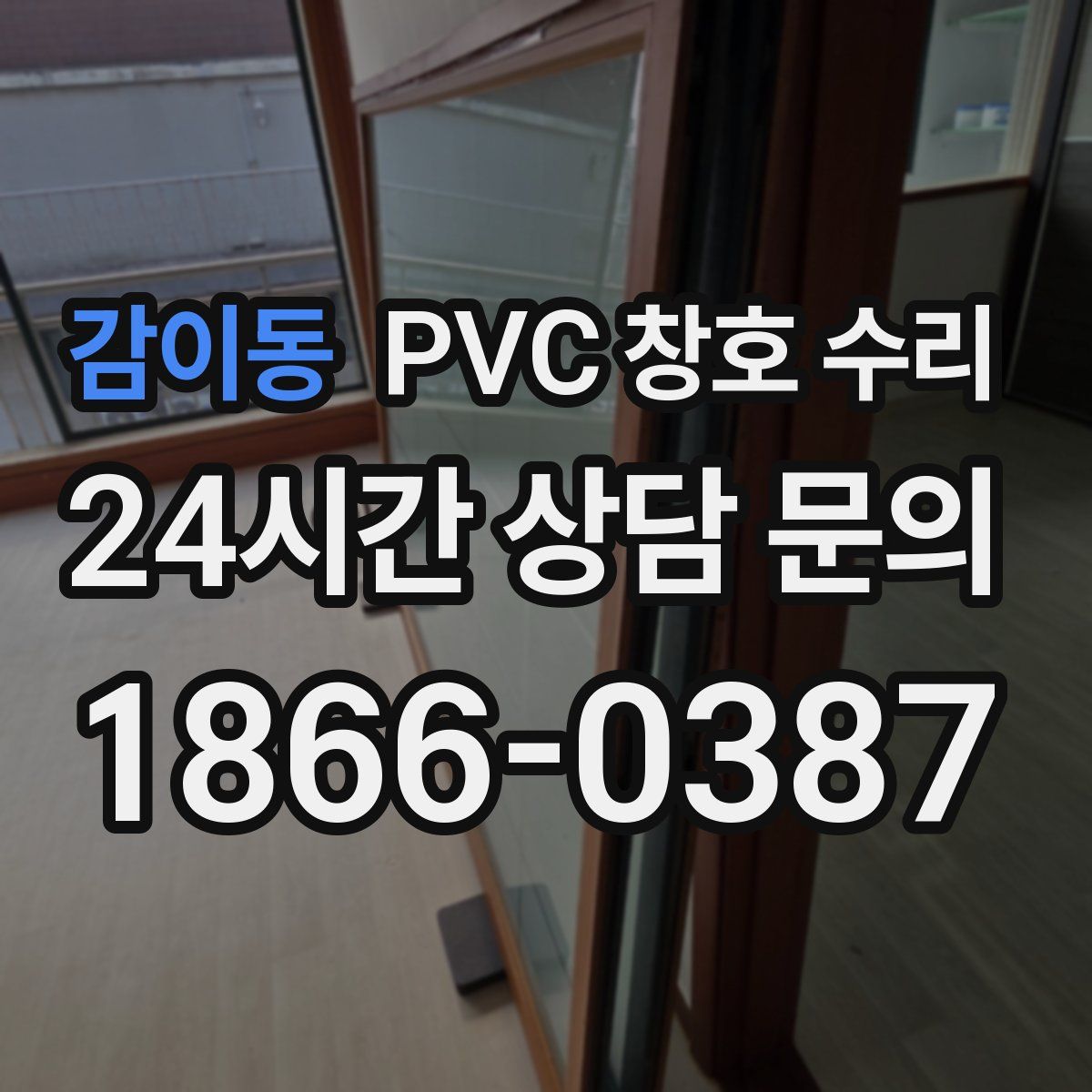 감이동 PVC 창호 수리