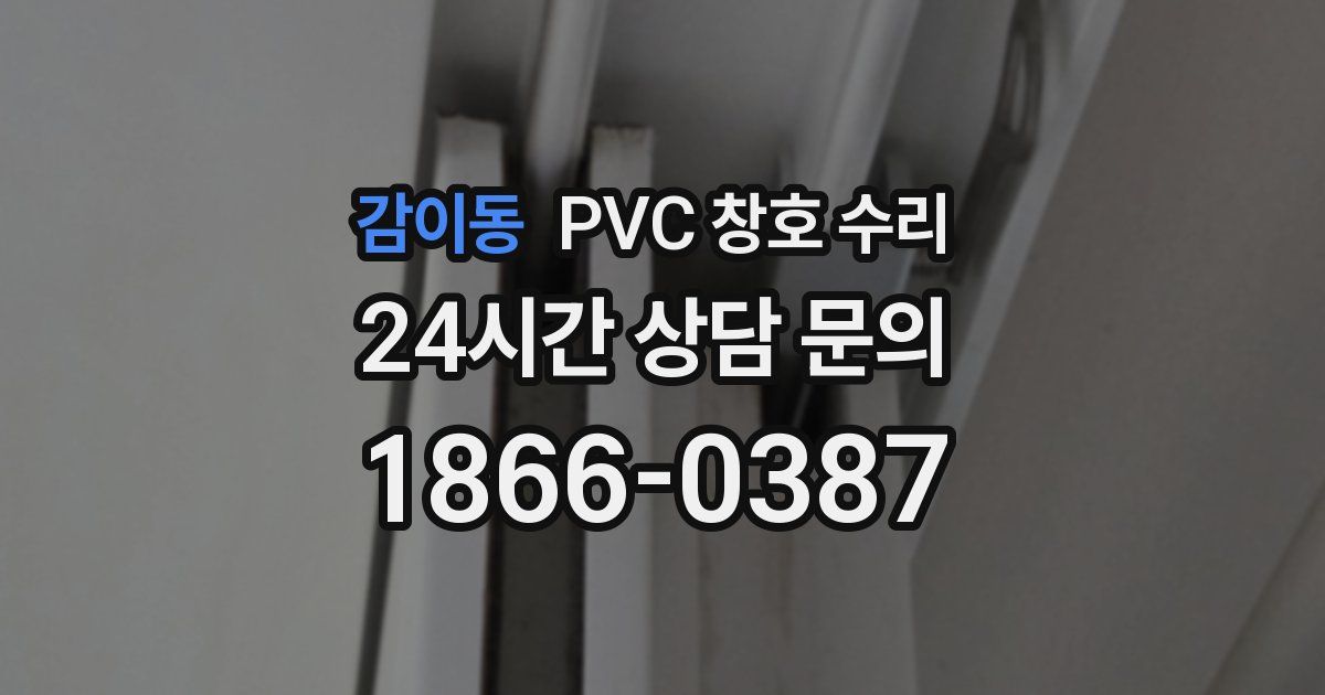 감이동 PVC 창호 수리