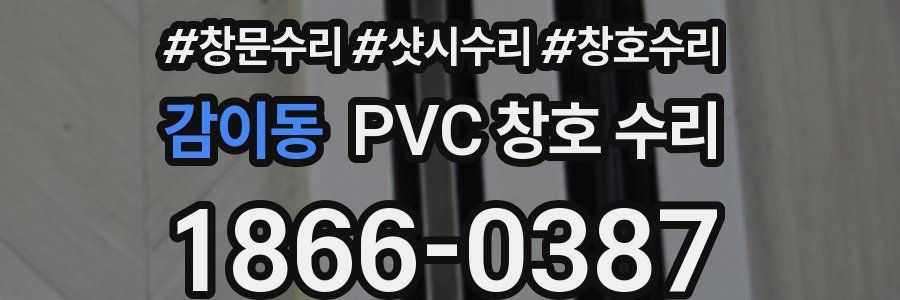 감이동 PVC 창호 수리