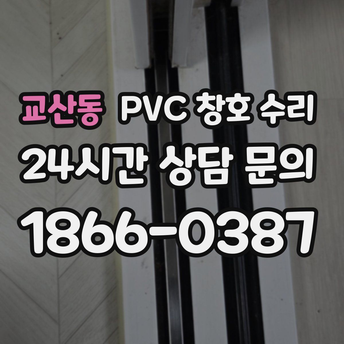 교산동 PVC 창호 수리