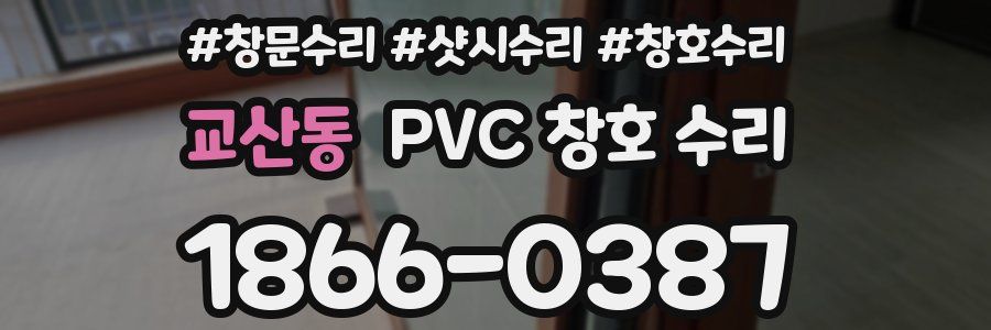 교산동 PVC 창호 수리