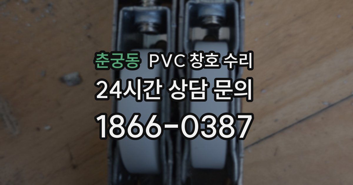 춘궁동 PVC 창호 수리