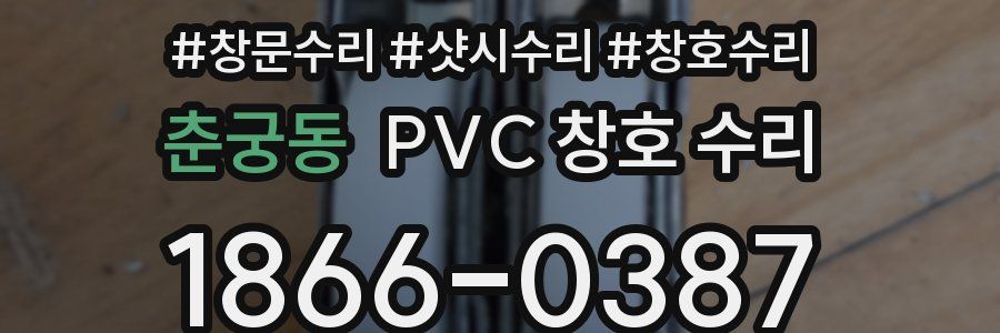 춘궁동 PVC 창호 수리