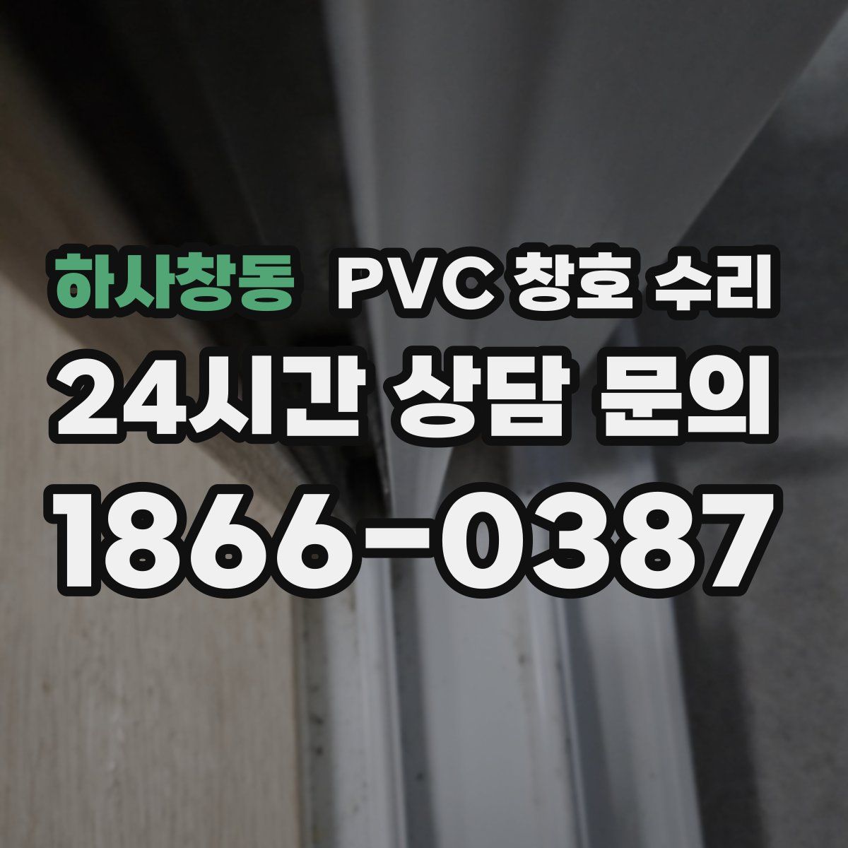 하사창동 PVC 창호 수리
