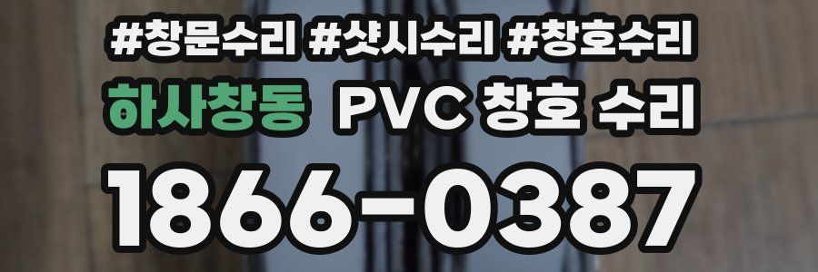 하사창동 PVC 창호 수리