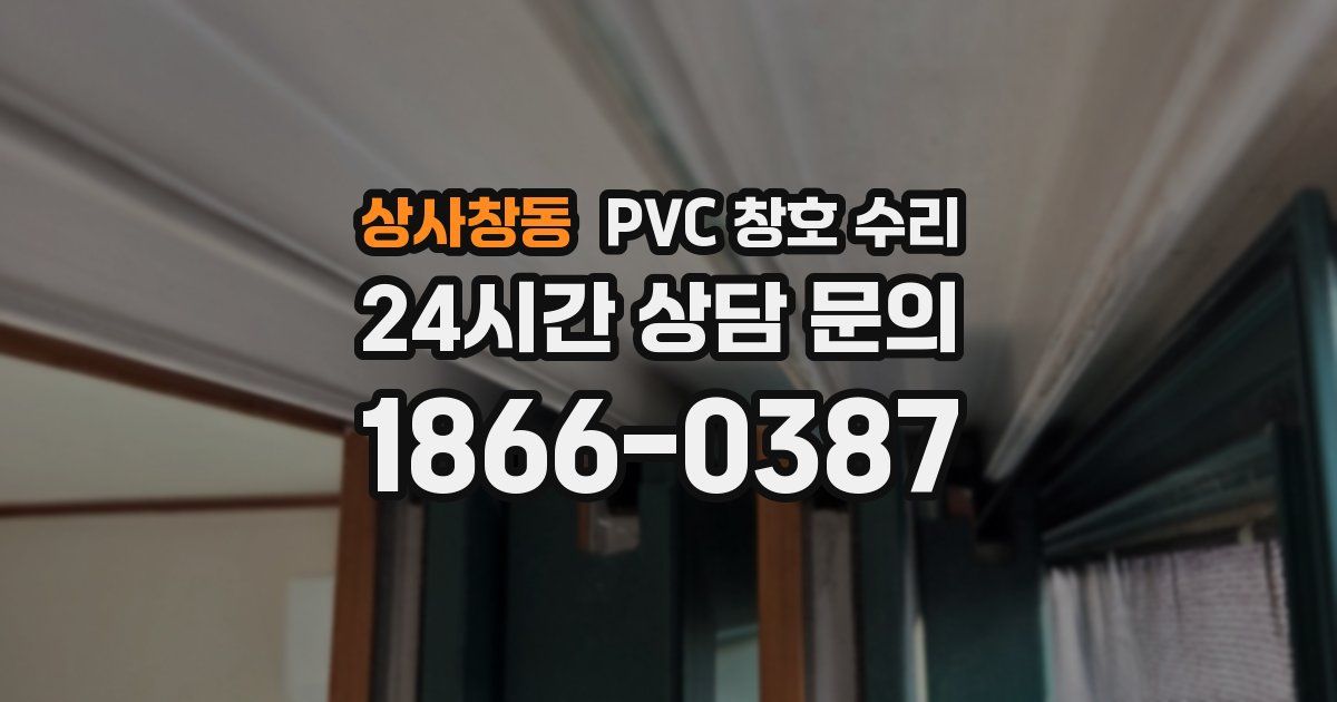 상사창동 PVC 창호 수리