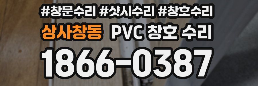상사창동 PVC 창호 수리