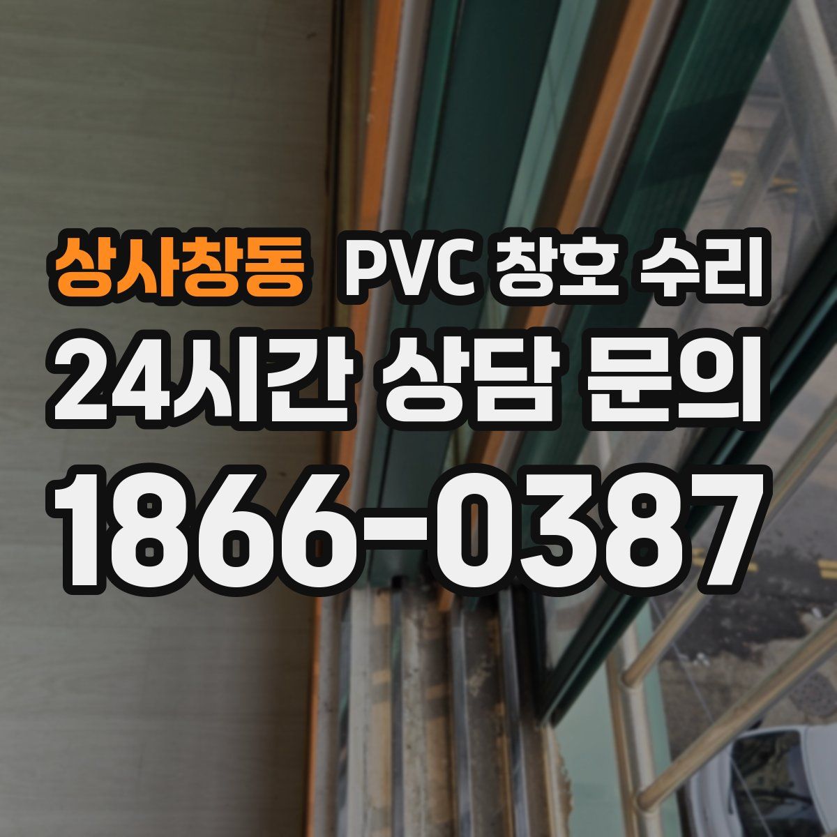 상사창동 PVC 창호 수리