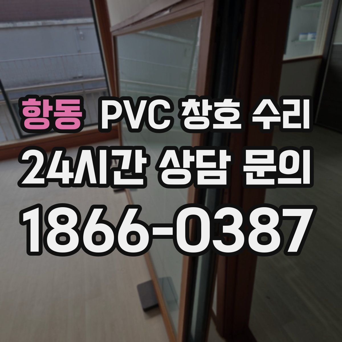 항동 PVC 창호 수리