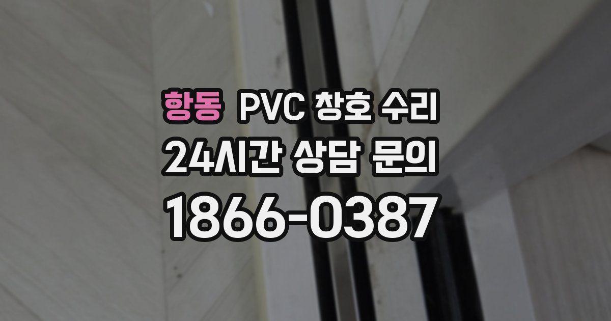 항동 PVC 창호 수리