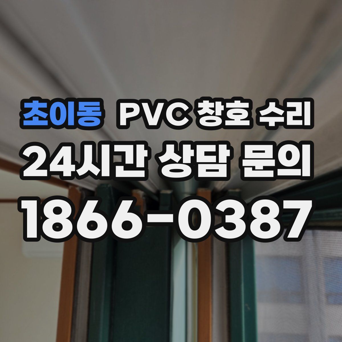 초이동 PVC 창호 수리