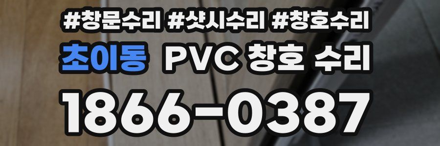초이동 PVC 창호 수리