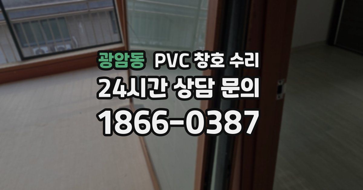 광암동 PVC 창호 수리