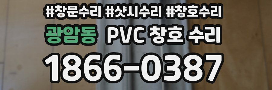 광암동 PVC 창호 수리