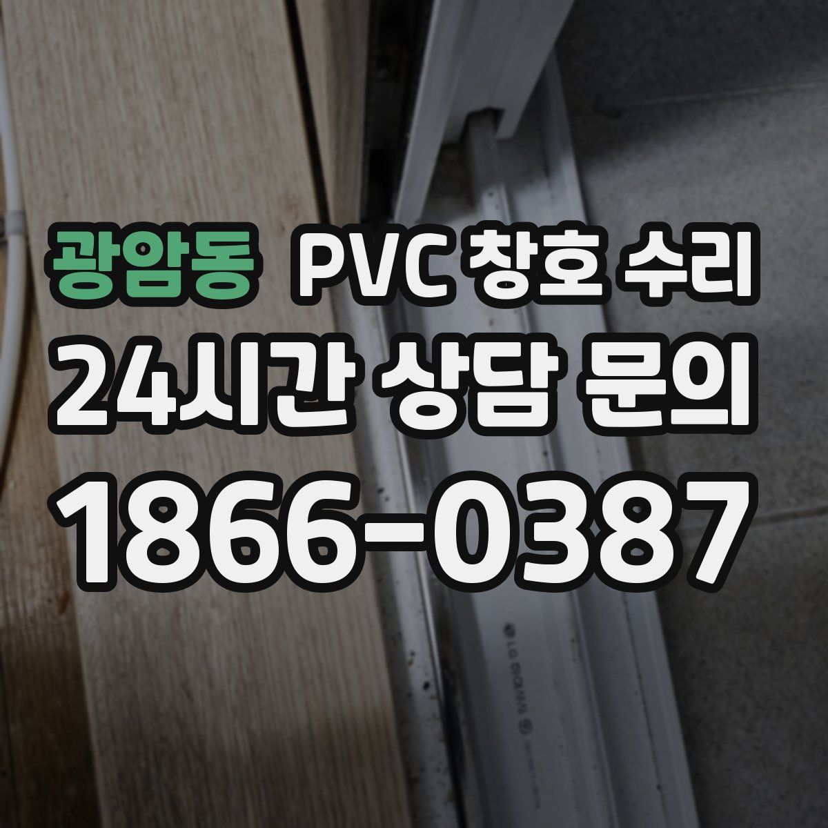 광암동 PVC 창호 수리