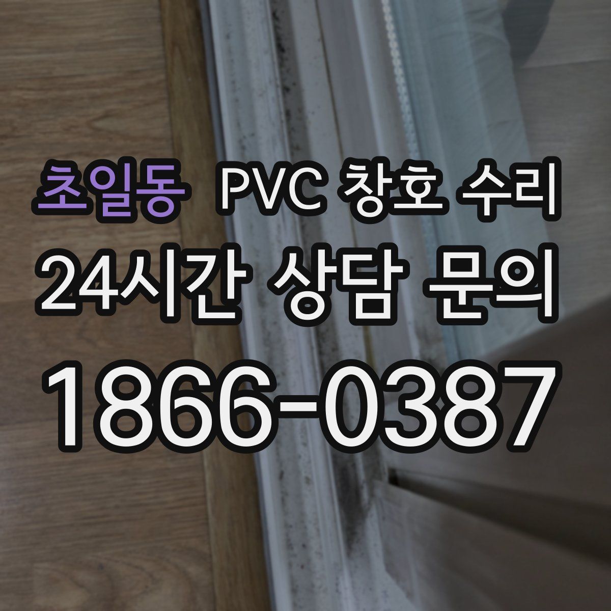 초일동 PVC 창호 수리