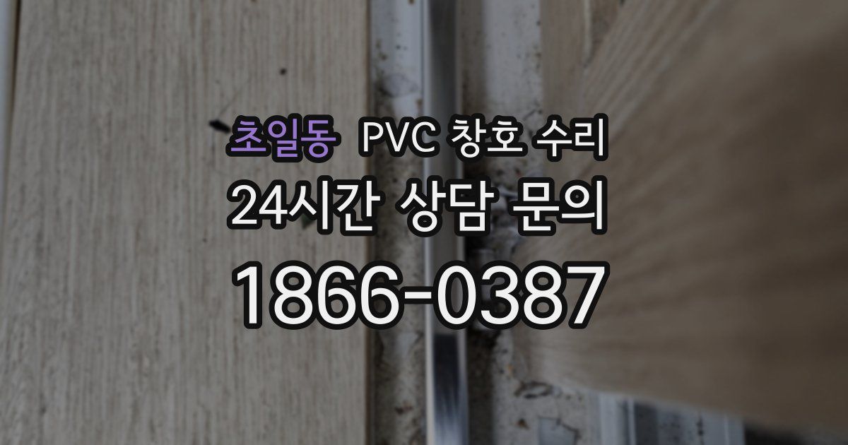 초일동 PVC 창호 수리