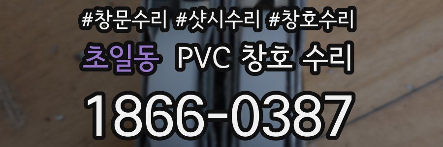 초일동 PVC 창호 수리