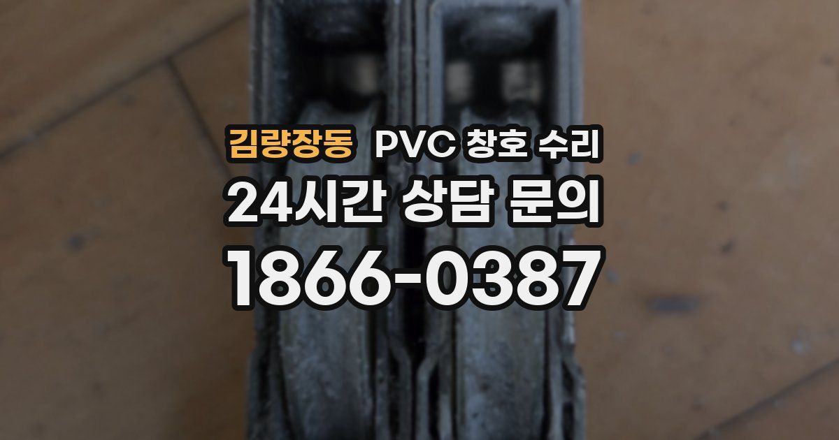 김량장동 PVC 창호 수리